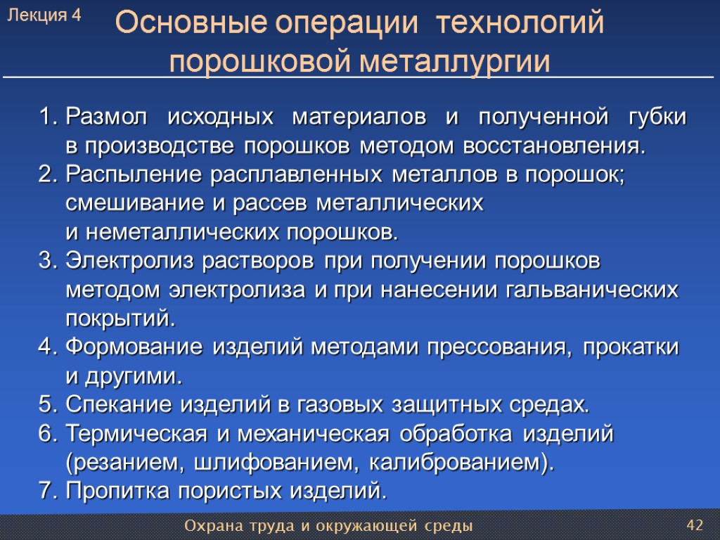 Охрана труда и окружающей среды 42 Размол исходных материалов и полученной губки в производстве